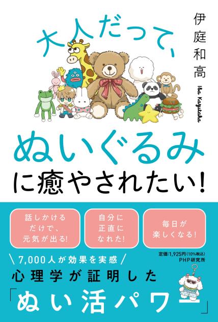 大人だって、ぬいぐるみに癒やされたい！