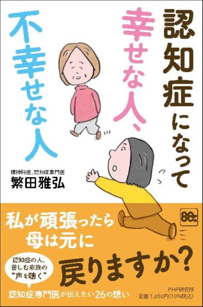 認知症になって幸せな人、不幸せな人