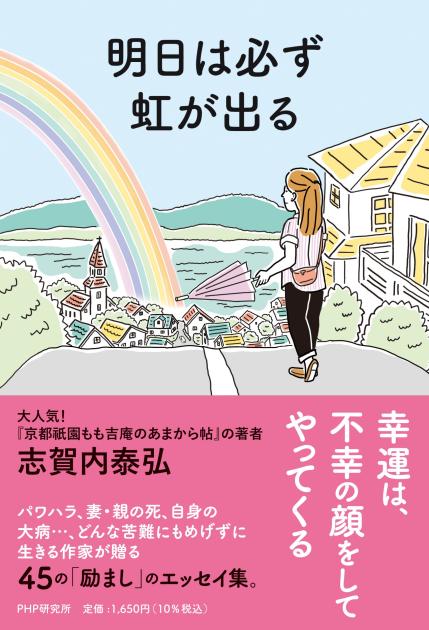 明日は必ず虹が出る