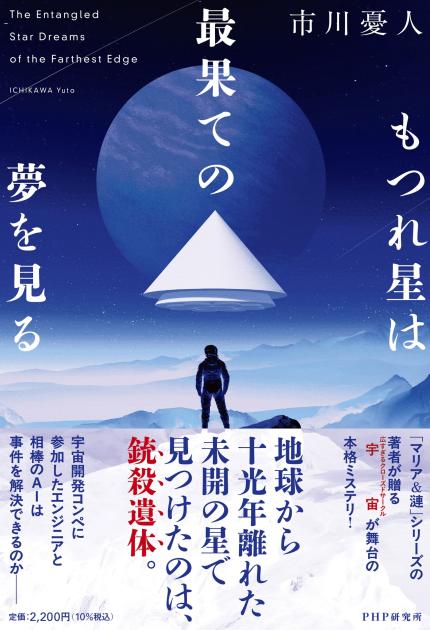 もつれ星は最果ての夢を見る