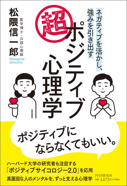 超・ポジティブ心理学