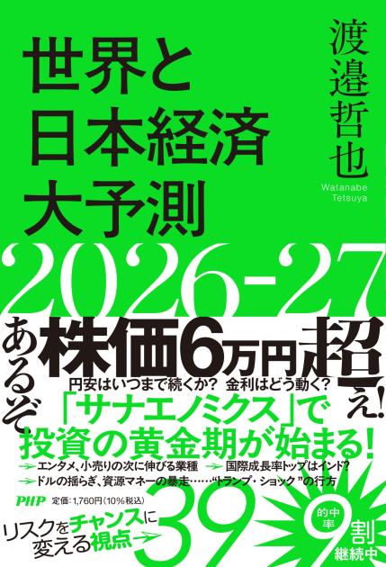 世界と日本経済大予測2026-27