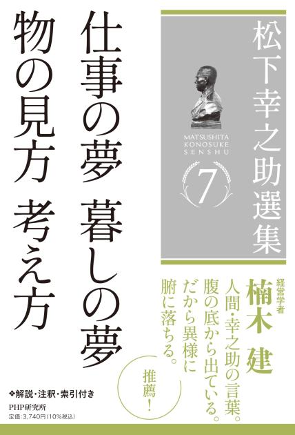 松下幸之助選集７　仕事の夢 暮しの夢／物の見方 考え方
