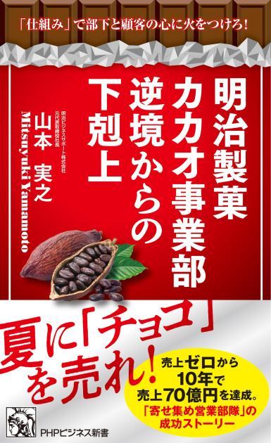 明治製菓カカオ事業部　逆境からの下剋上