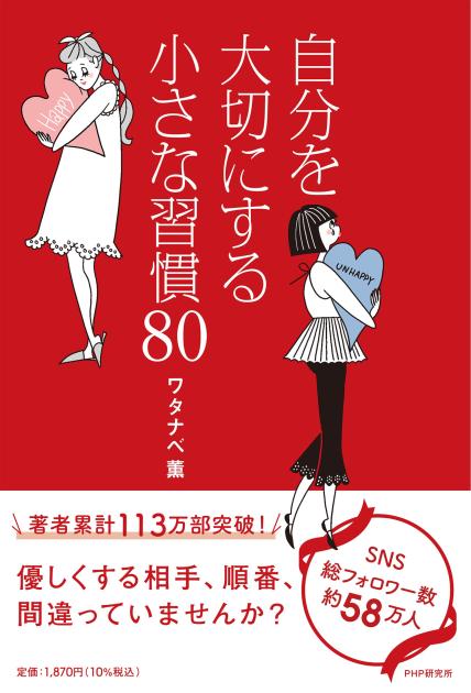 自分を大切にする小さな習慣80