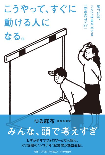 こうやって、すぐに動ける人になる。