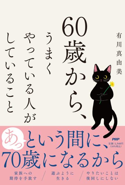 ６０歳から、うまくやっている人がしていること
