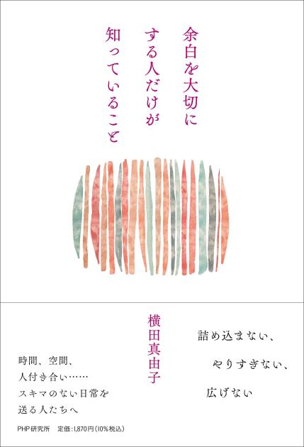 余白を大切にする人だけが知っていること