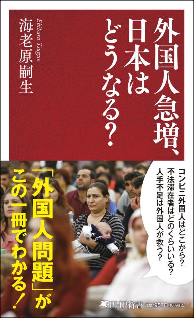 外国人急増、日本はどうなる? 