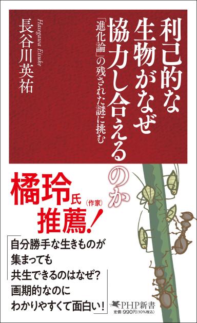 利己的な生物がなぜ協力し合えるのか