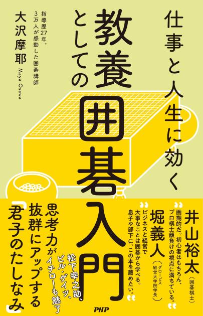 仕事と人生に効く 教養としての囲碁入門