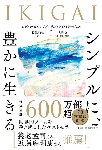 ＩＫＩＧＡＩ　シンプルに、豊かに生きる