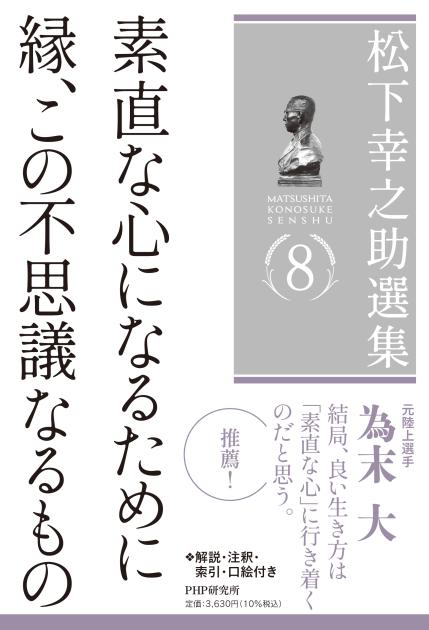 松下幸之助選集８　素直な心になるために／縁、この不思議なるもの