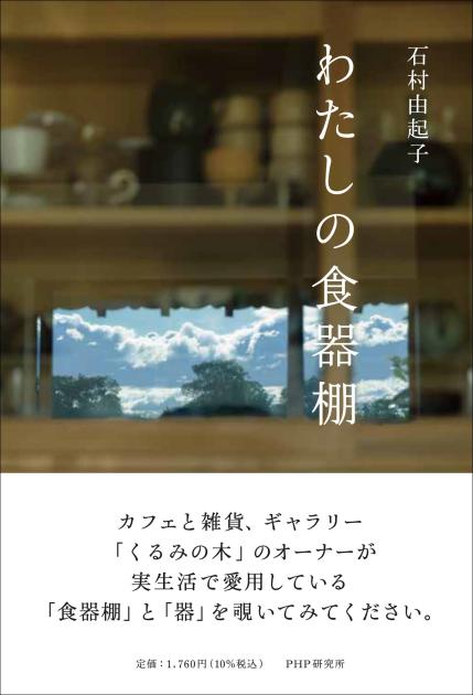 わたしの食器棚 わたしの食器棚