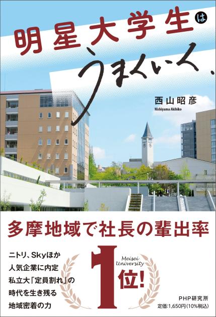 明星大学生はうまくいく