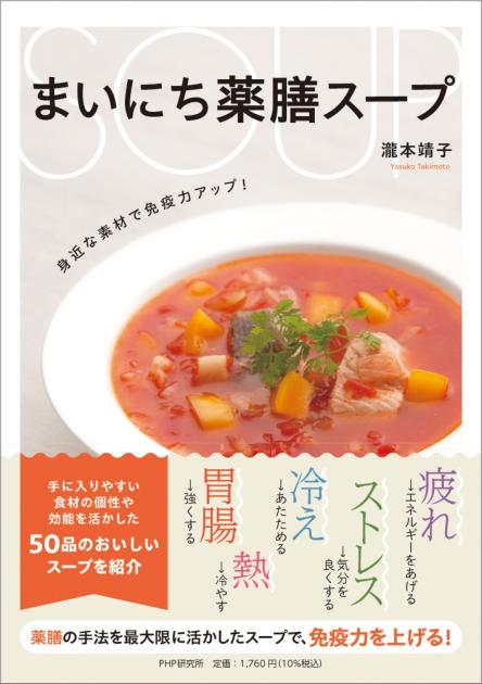 まいにち薬膳スープ