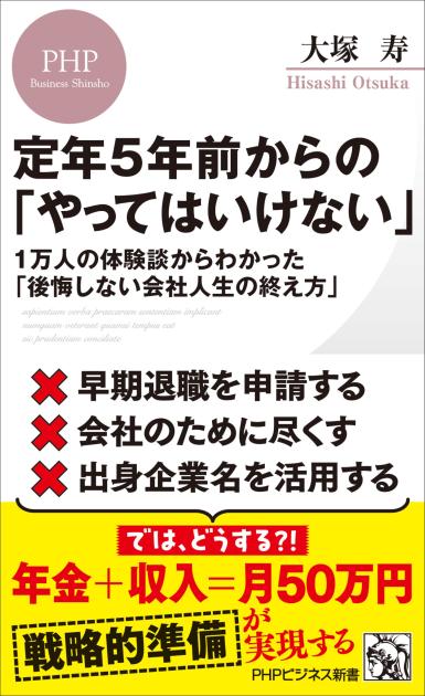 定年５年前からの「やってはいけない」
