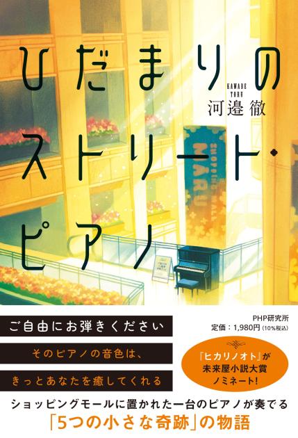 ひだまりのストリート・ピアノ