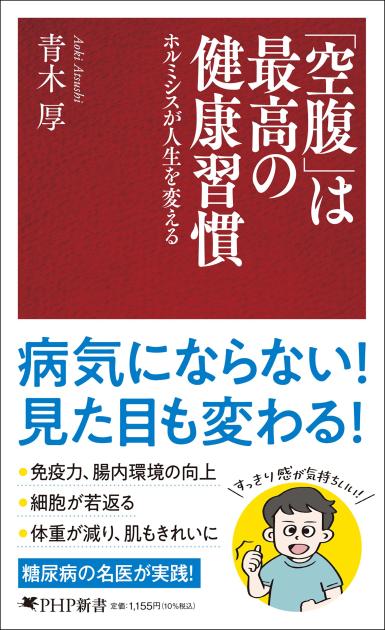 「空腹」は最高の健康習慣