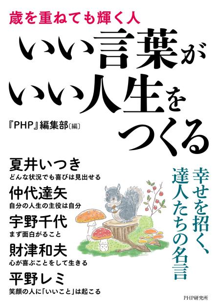 いい言葉がいい人生をつくる