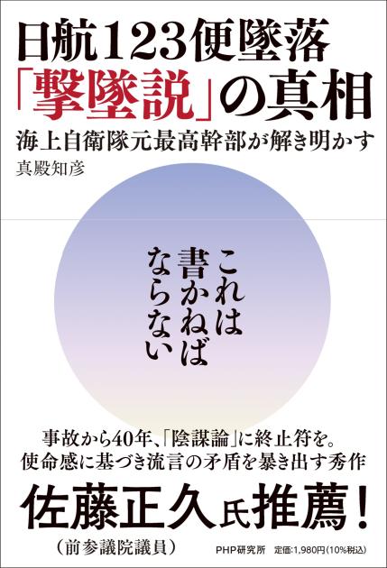 日航123便墜落「撃墜説」の真相