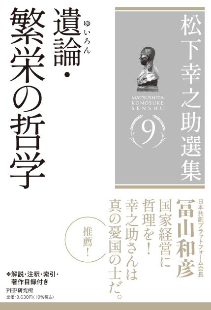 松下幸之助選集９　遺論(ゆいろん）・繁栄の哲学