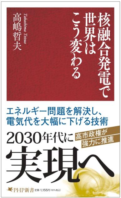 核融合発電で世界はこう変わる