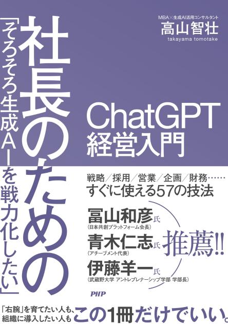 「そろそろ生成AIを戦力化したい」社長のためのChatGPT経営入門