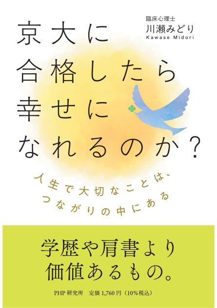 京大に合格したら幸せになれるのか？