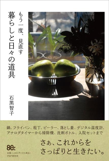 もう一度、見直す　暮らしと日々の道具