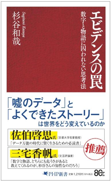 エビデンスの罠