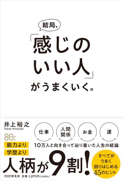 結局、「感じのいい人」がうまくいく。