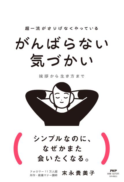 がんばらない気づかい