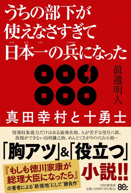 うちの部下が使えなさすぎて日本一の兵になった