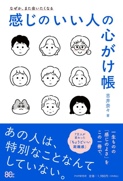 感じのいい人の心がけ帳
