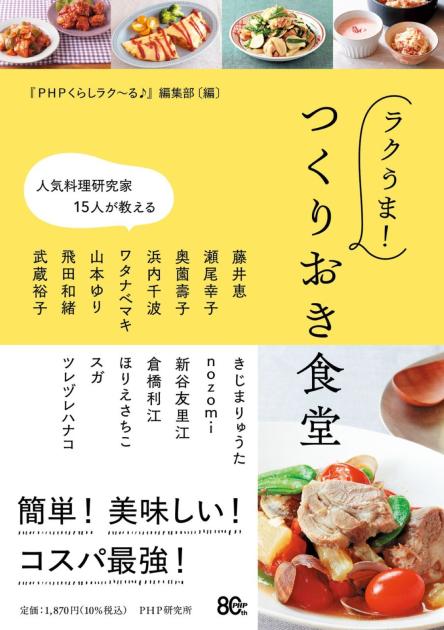 ラクうま！　つくりおき食堂