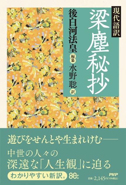 現代語訳 梁塵秘抄 | 書籍 | PHP研究所