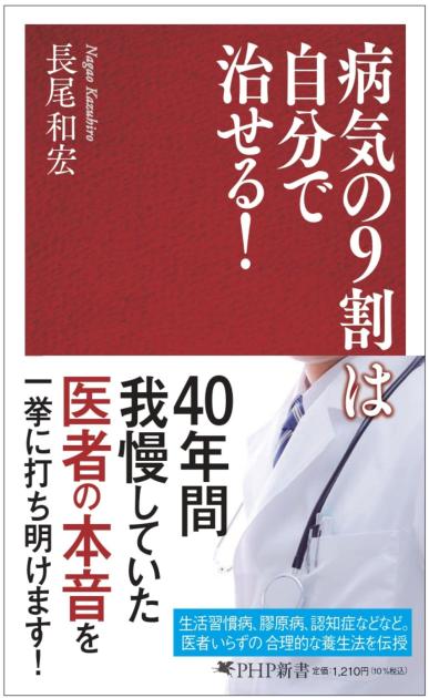 病気の９割は自分で治せる！