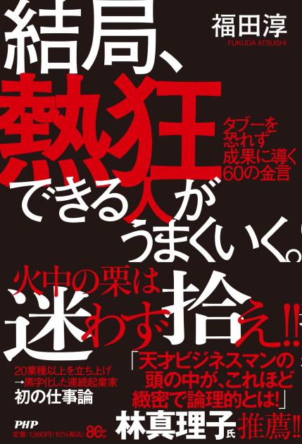 結局、熱狂できる人がうまくいく。