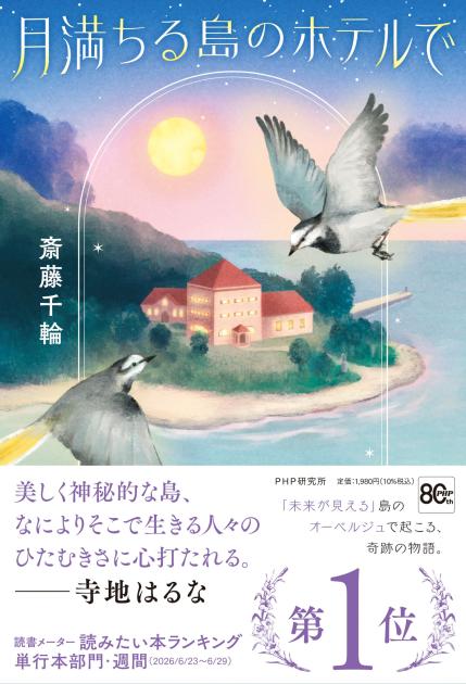 月満ちる島のホテルで
