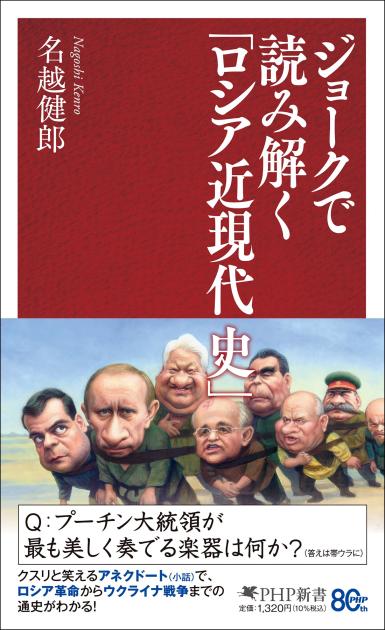 ジョークで読み解く「ロシア近現代史」