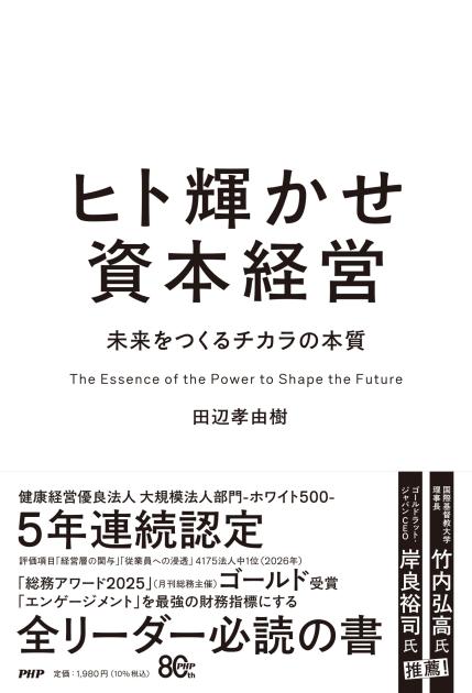 ヒト輝かせ資本経営