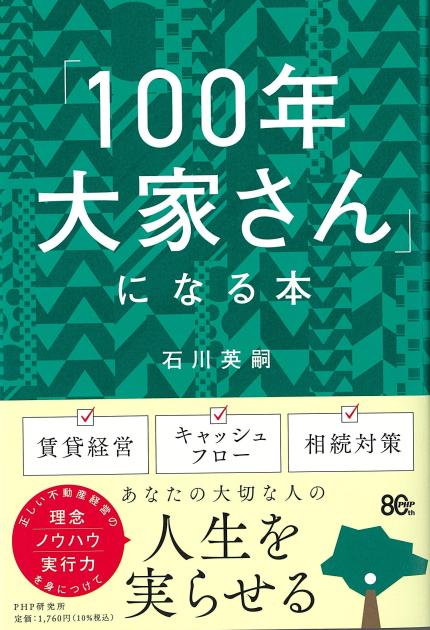 「１００年大家さん」になる本