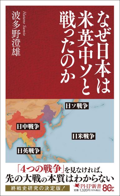 なぜ日本は米英中ソと戦ったのか