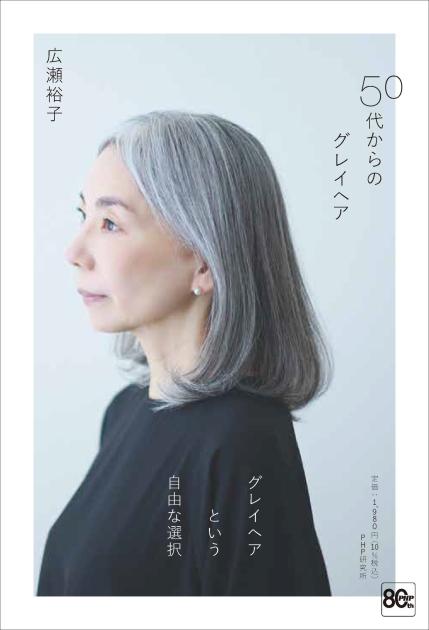 人気作家様　グレーベア 50代からのグレイヘア | 書籍 | PHP研究所