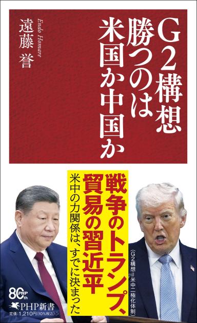 G２構想  勝つのは米国か中国か