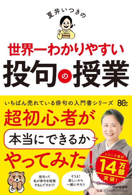 夏井いつきの世界一わかりやすい投句の授業