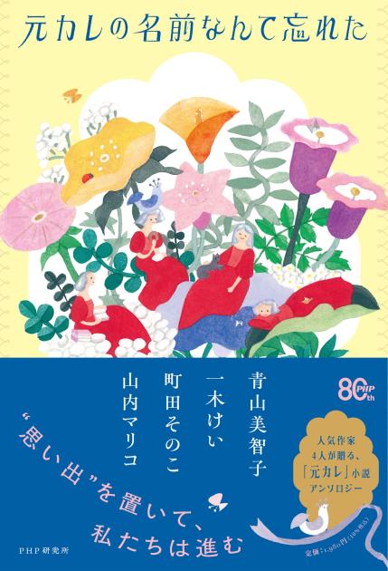 元カレの名前なんて忘れた
