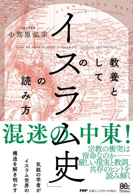 教養としての「イスラム史」の読み方