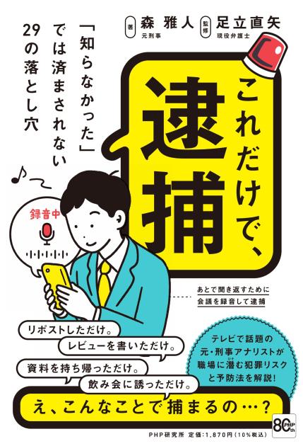 これだけで、逮捕